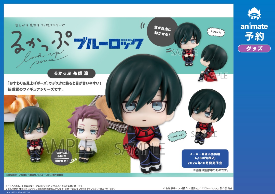 10月発売予定【ブルーロック るかっぷ 糸師 凛／糸師 冴】がご予約受付