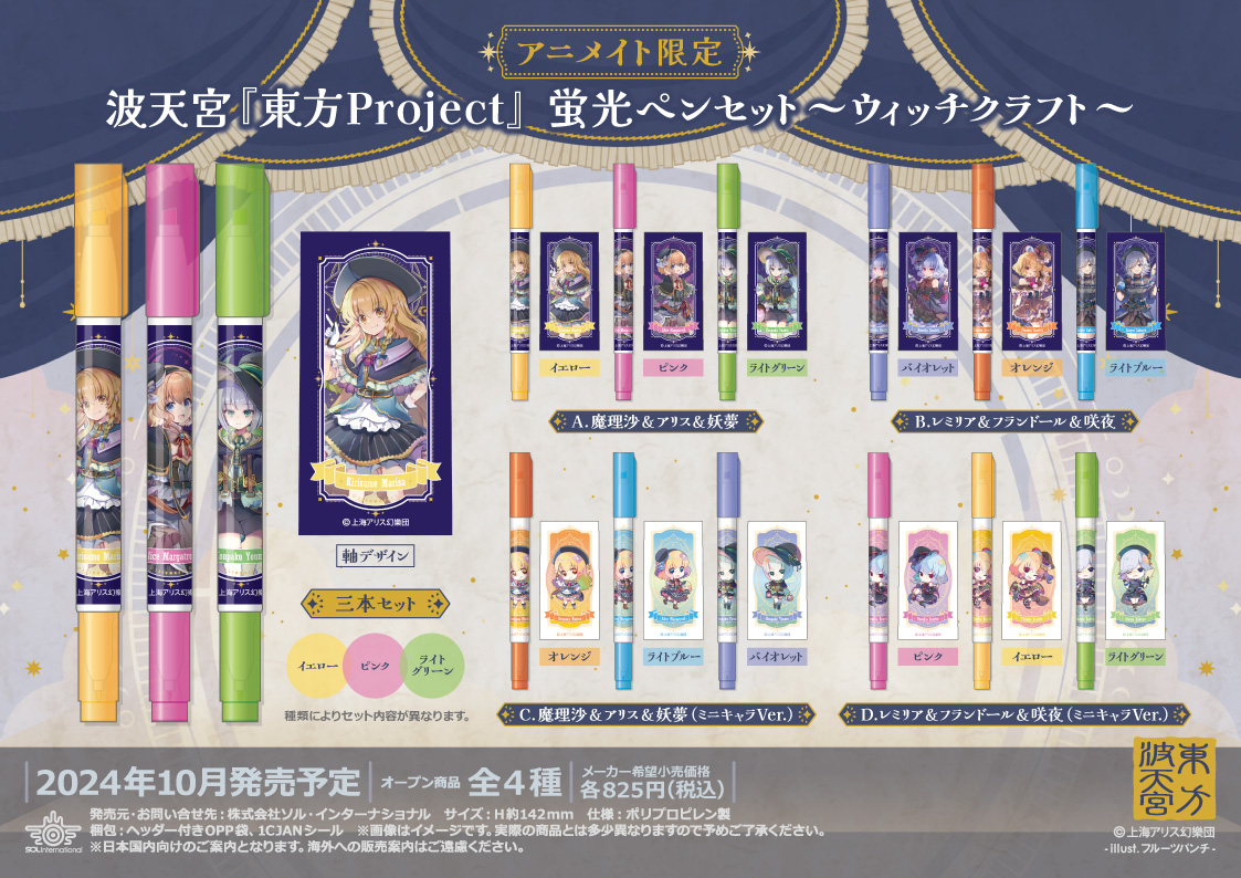 2024年10月発売予定・アニメイト限定 波天宮『東方Project』～ウィッチ