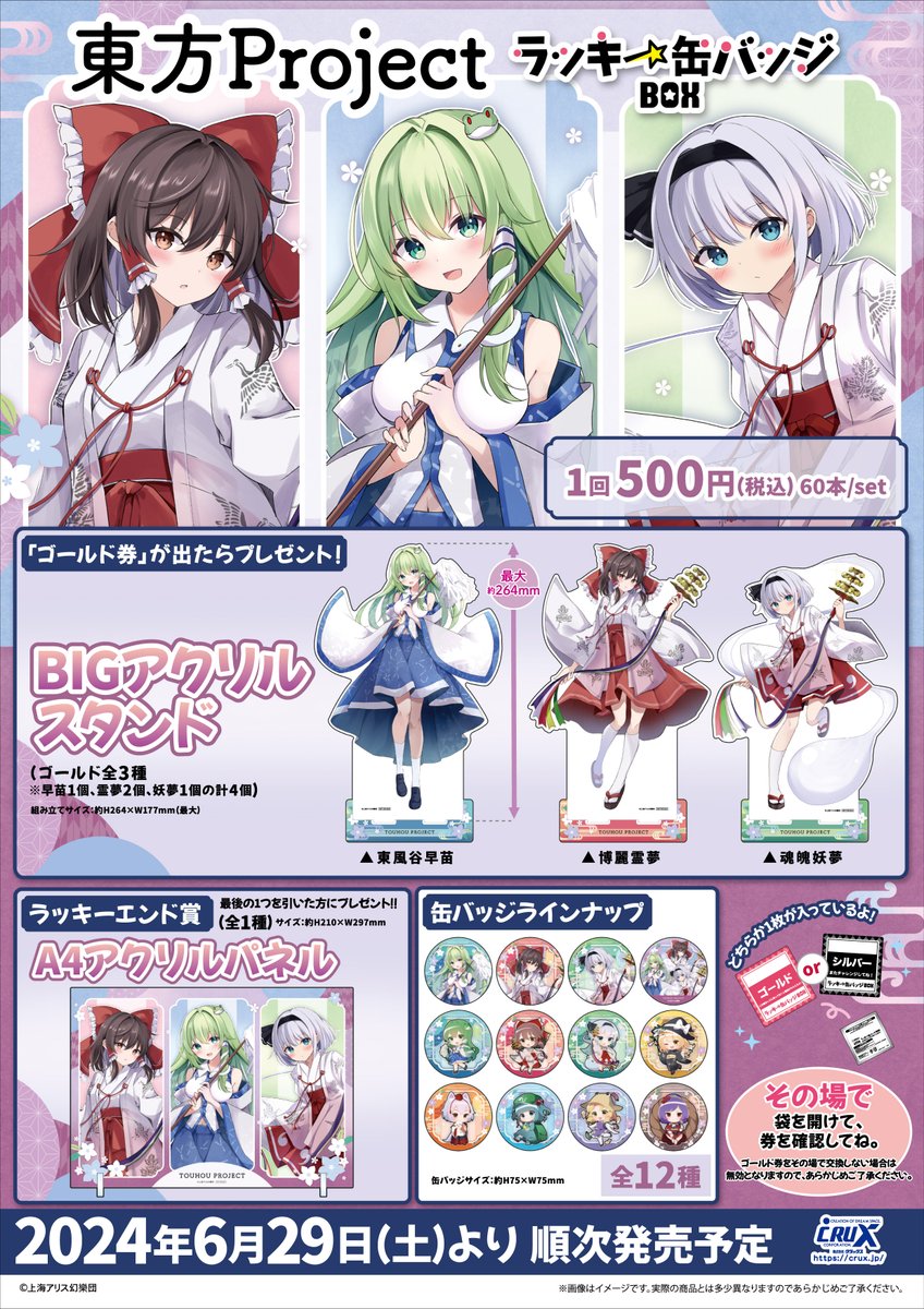 東方Project』のラッキー缶バッジBOXが登場☆ 全12種の缶バッジで