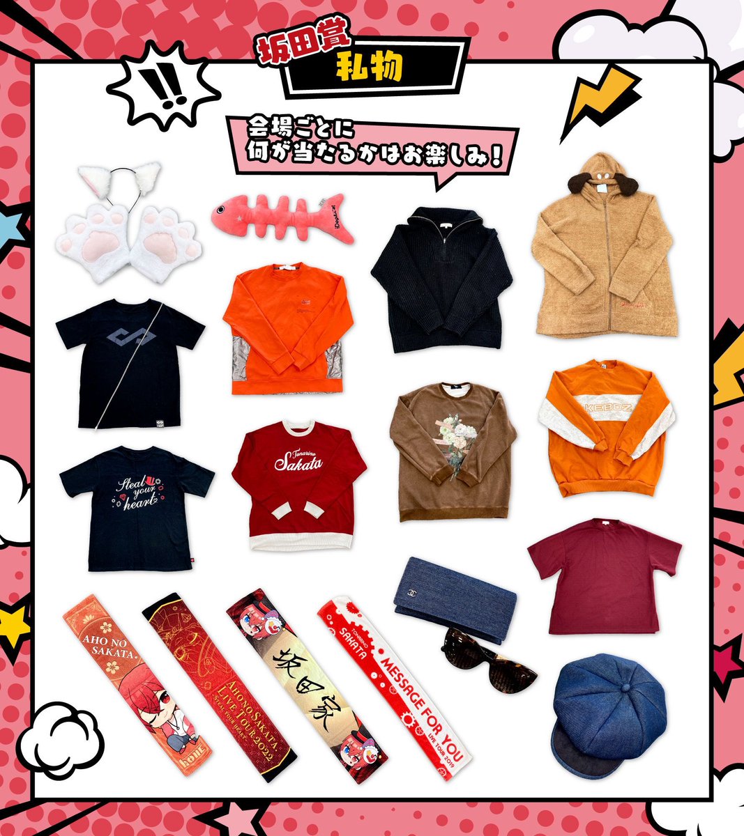 坂ワン2024グッズ情報②】 新システム「坂田くじ」導入！ 会場で