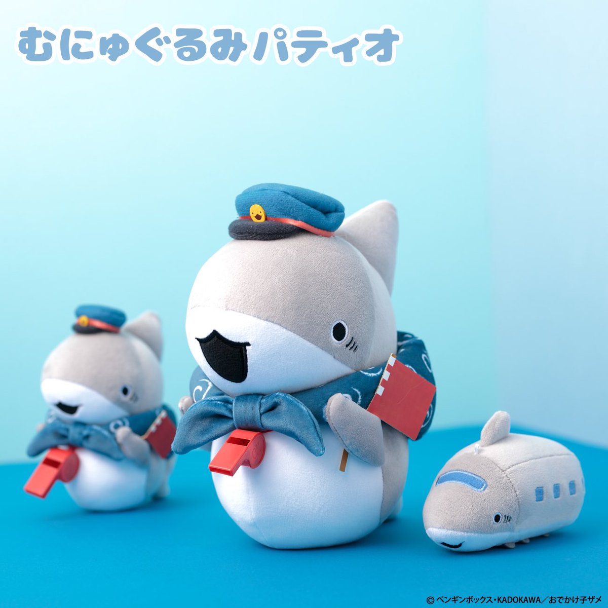 アニメ「#おでかけ子ザメ」グッズ紹介✨ 駅長テーマのむにゅぐるみが