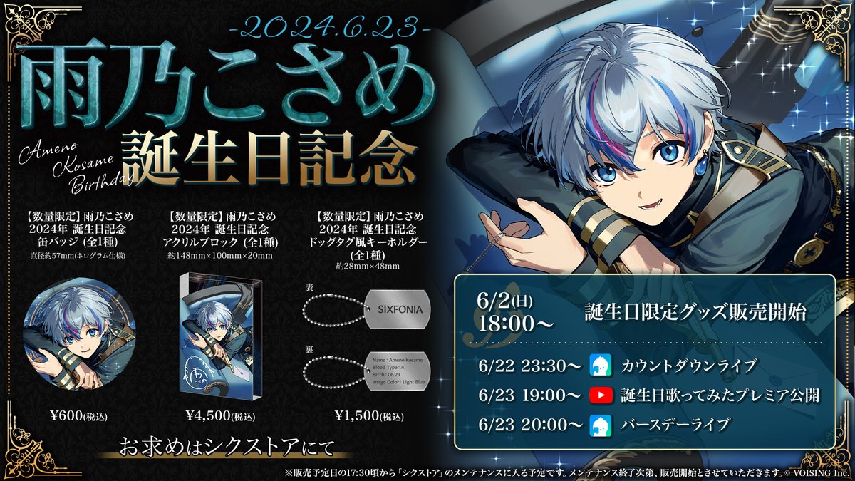 ◇雨乃こさめ 2024年誕生日グッズ販売のお知らせ◇ 雨乃こさめ誕生
