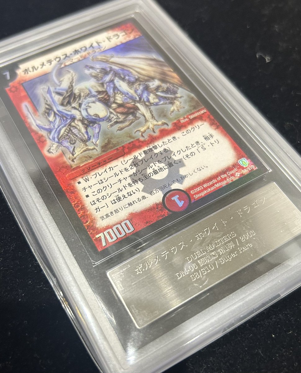 入荷情報 デュエルマスターズ 初期 ボルメテウス・ホワイト・ドラゴン