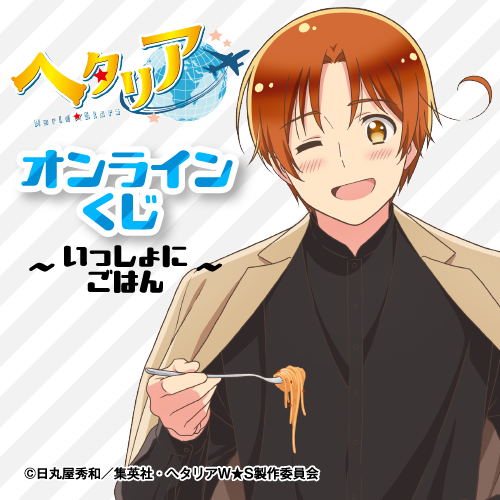 🎯好評販売中🎯 【アニメ「ヘタリア World☆Stars」オンラインくじ
