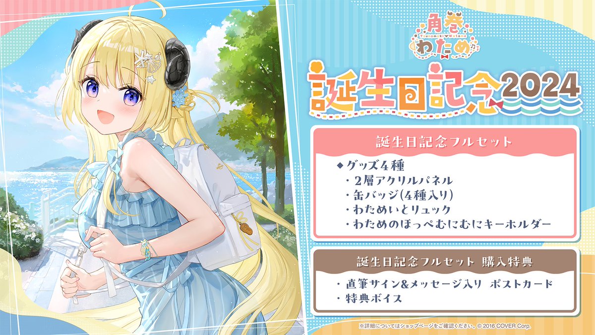 🐏商品情報🐏 「#角巻わため（@tsunomakiwatame)誕生日記念グッズ