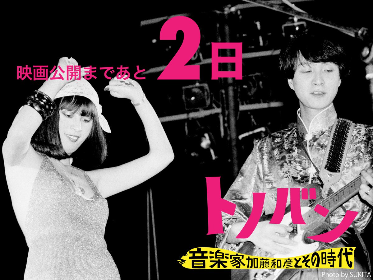 🎼あと2日🎼 公開まであと2日！ #ザ・フォーク・クルセダーズ