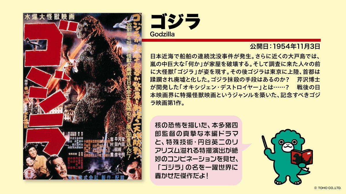 🎬 #ちびゴジラの作品紹介 🎬 『#ゴジラ』（1954年公開）を ちびゴジラ