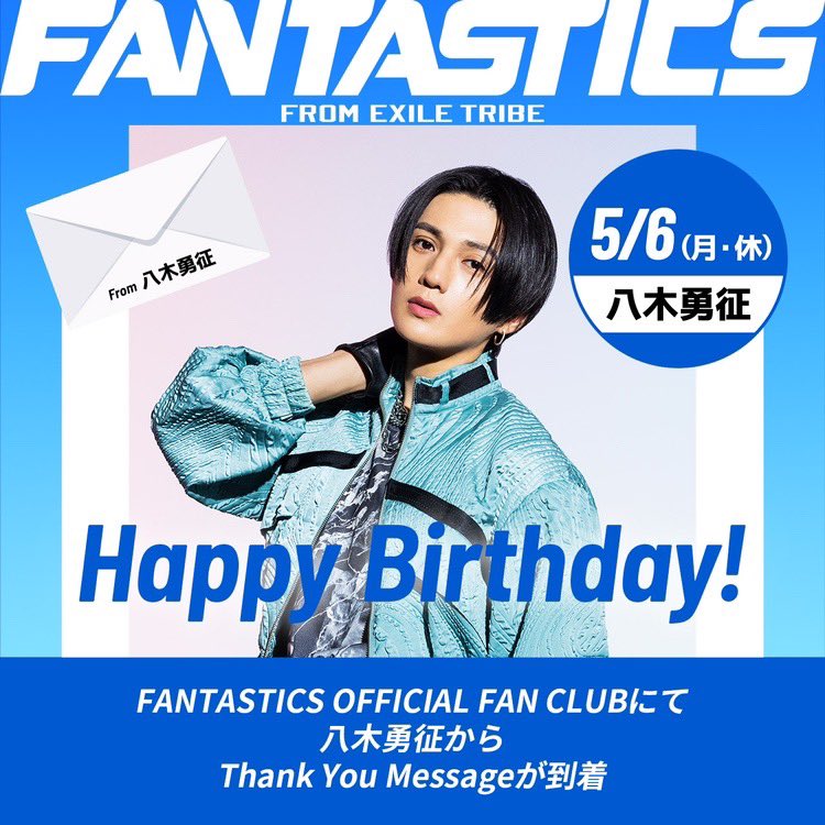 FANTASTICS OFFICIAL FAN CLUB ［ Message UP📩］ #八木勇征 への