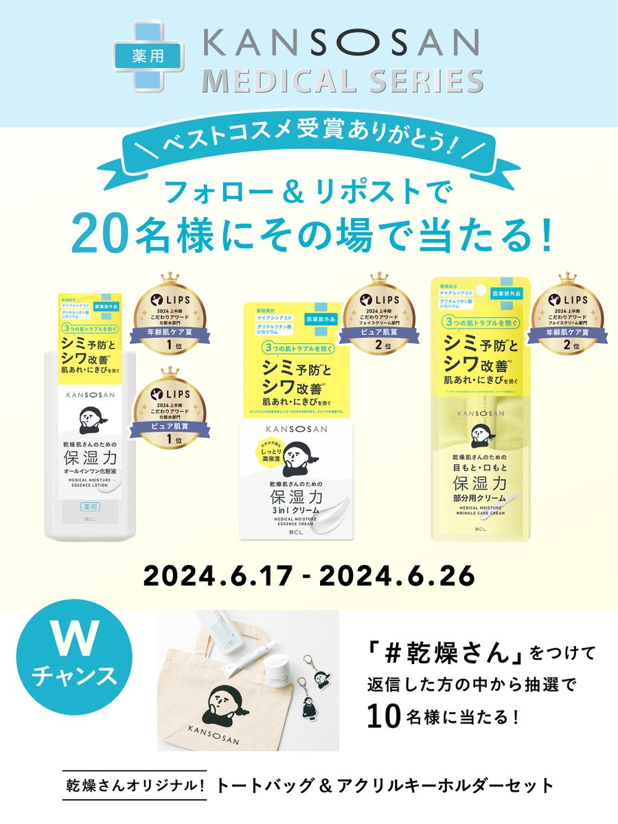 乾燥さん #プレゼントキャンペーン 乾燥さん薬用スキンケアセットが20