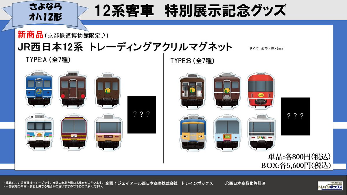 🌟新商品情報🌟 京都鉄道博物館12系客車特別展示記念🥳 JR西日本の12系