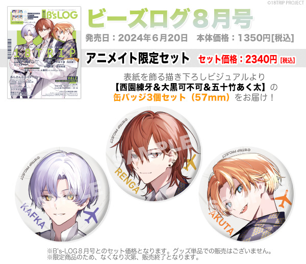 缶バッジ 20点　エイトリ　B's-LOG 棗夜鷹　ビーズログ 18TRIP