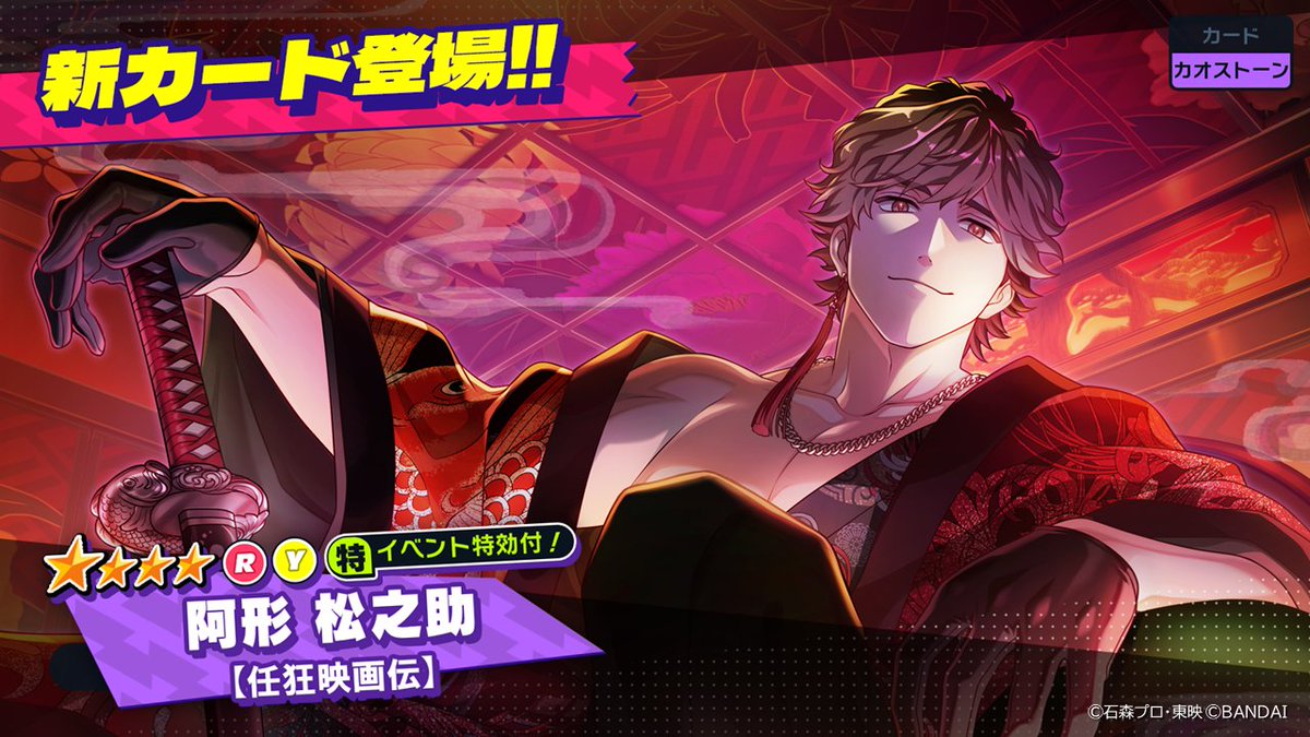 ◤ガシャ情報◢ 「任狂映画伝」ガシャ開催中！ ☆4「阿形 松之助」 ☆3