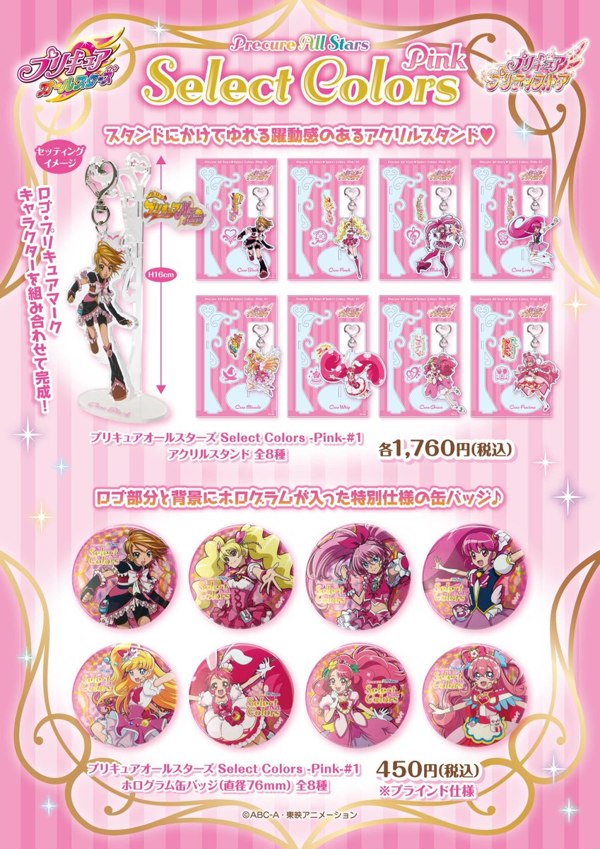 Select Colors】 プリキュアオールスターズの新シリーズグッズ