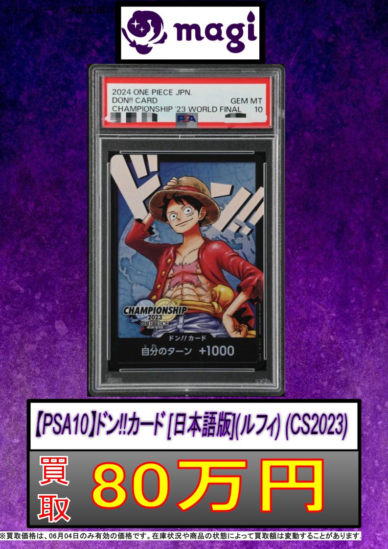 ✨#ワンピースカード 買取情報✨】 【PSA10】ドン!!カード [日本語版