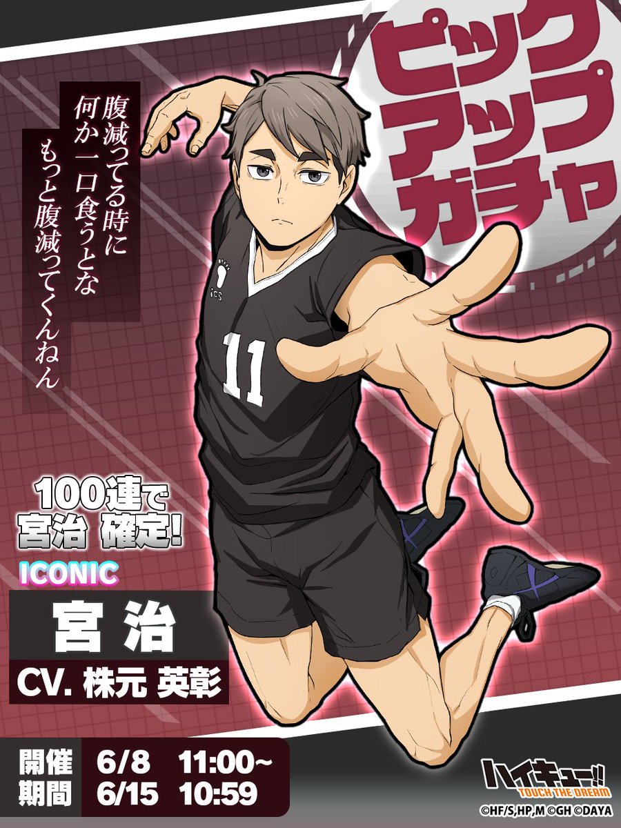 ピックアップガチャに ICONIC宮治が再び登場✨ ＼ 100連で宮治をゲット