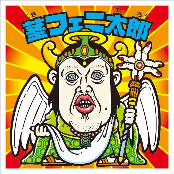 限定390枚 野性爆弾くっきー！コラボビックリマンBIGシール『茎