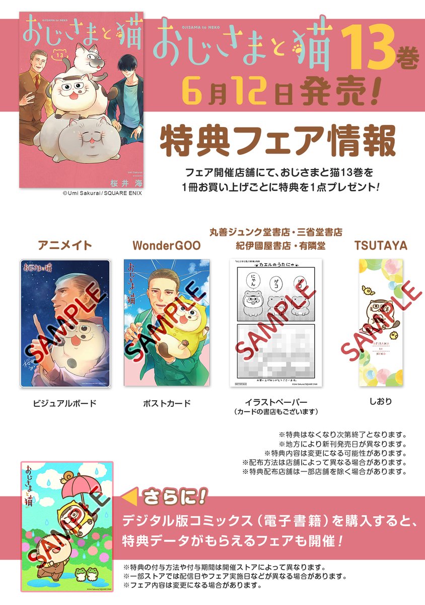 新刊おじ猫13巻】 6月12日発売✨おじさまと猫13巻の 書店特典情報