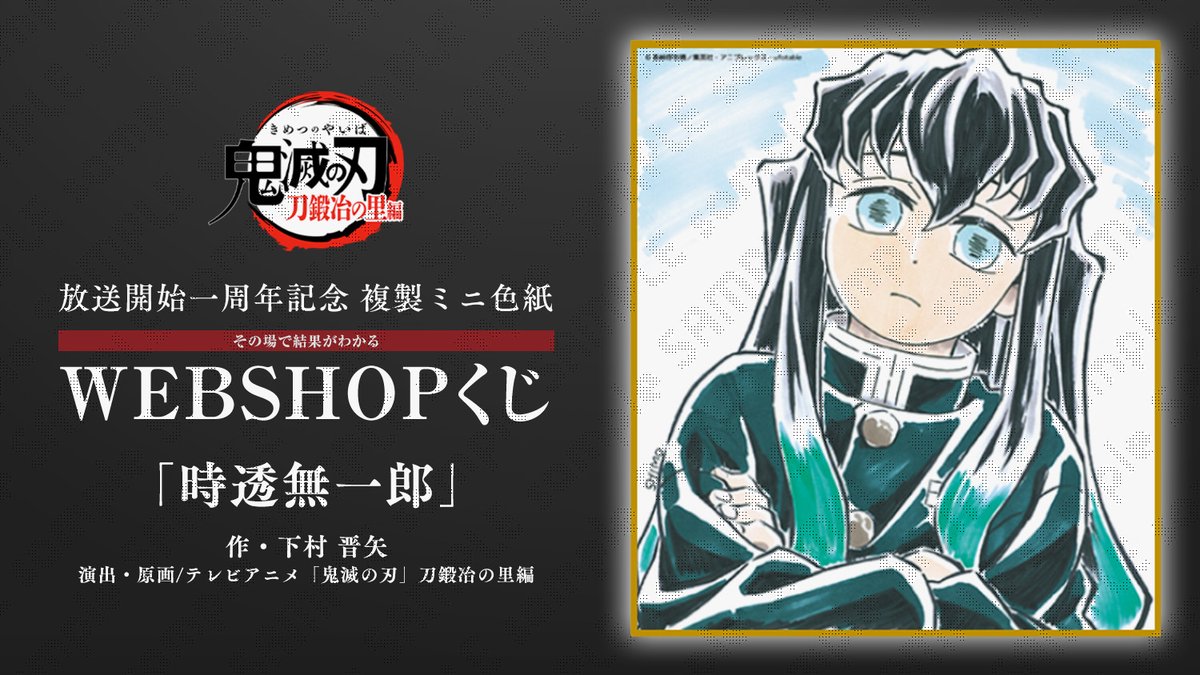 WEBSHOP】 テレビアニメ「鬼滅の刃」刀鍛冶の里編 放送開始一周年記念