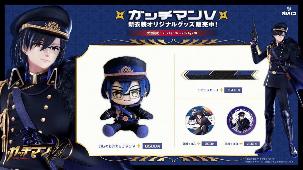 放送ありがとうございました！ ということで、ガッチマンVの軍服モデル