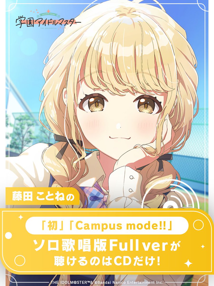 学園アイドルマスター　ヴァイスシュバルツ 世界一可愛い私　藤田ことね　SP