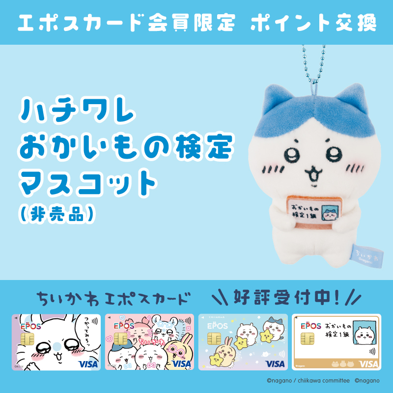 ちいかわエポスカード／ 本日6月7日(金)より 「ハチワレ」と「うさぎ