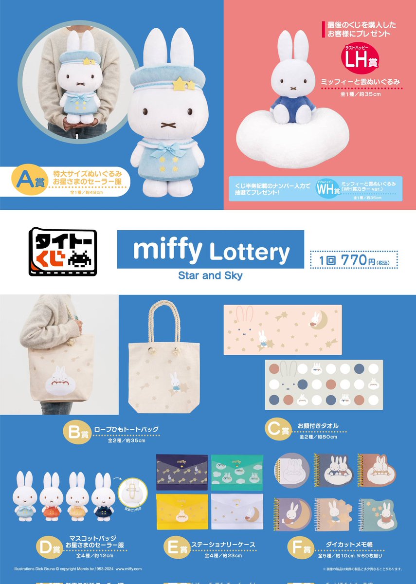 ○6月8日(土)発売！ミッフィーくじ○ 今回は［お空とおさんぽ］が