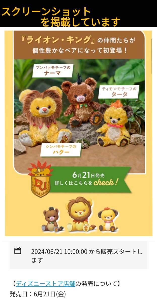 6/21 「ライオンキング」「ユニベア」#ディズニーストア 新作