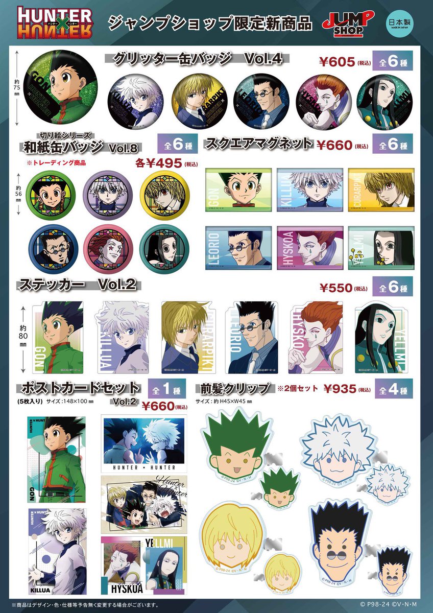 グッズ情報】 本日6月7日（金）よりアニメ『HUNTER×HUNTER』ジャンプ