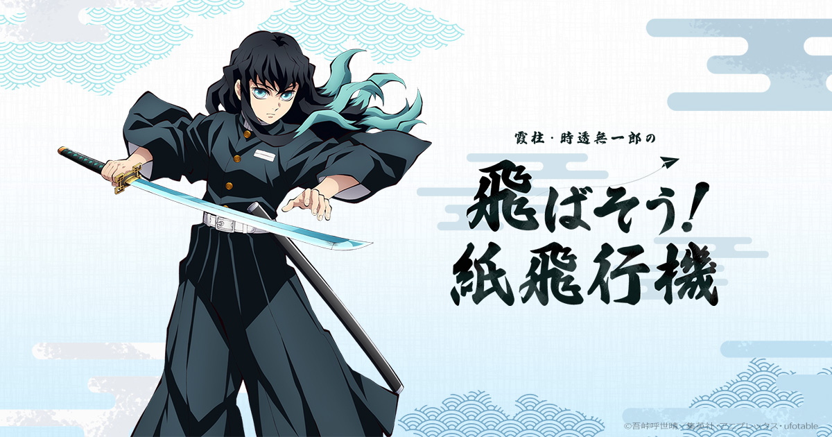 みんなで柱稽古】 「柱稽古編」放送連動施策 「霞柱・時透無一郎の