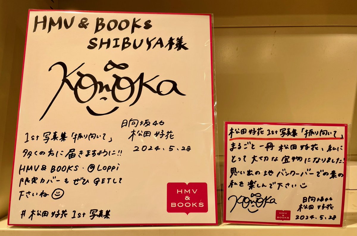 松田好花】 📢本日最終日🐙 #松田好花1st写真集 『振り向いて』 発売