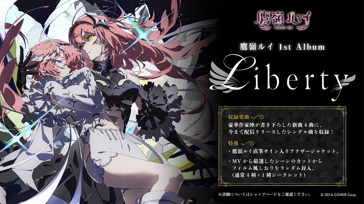 🥀鷹嶺ルイ1stアルバム『Liberty』🥀 