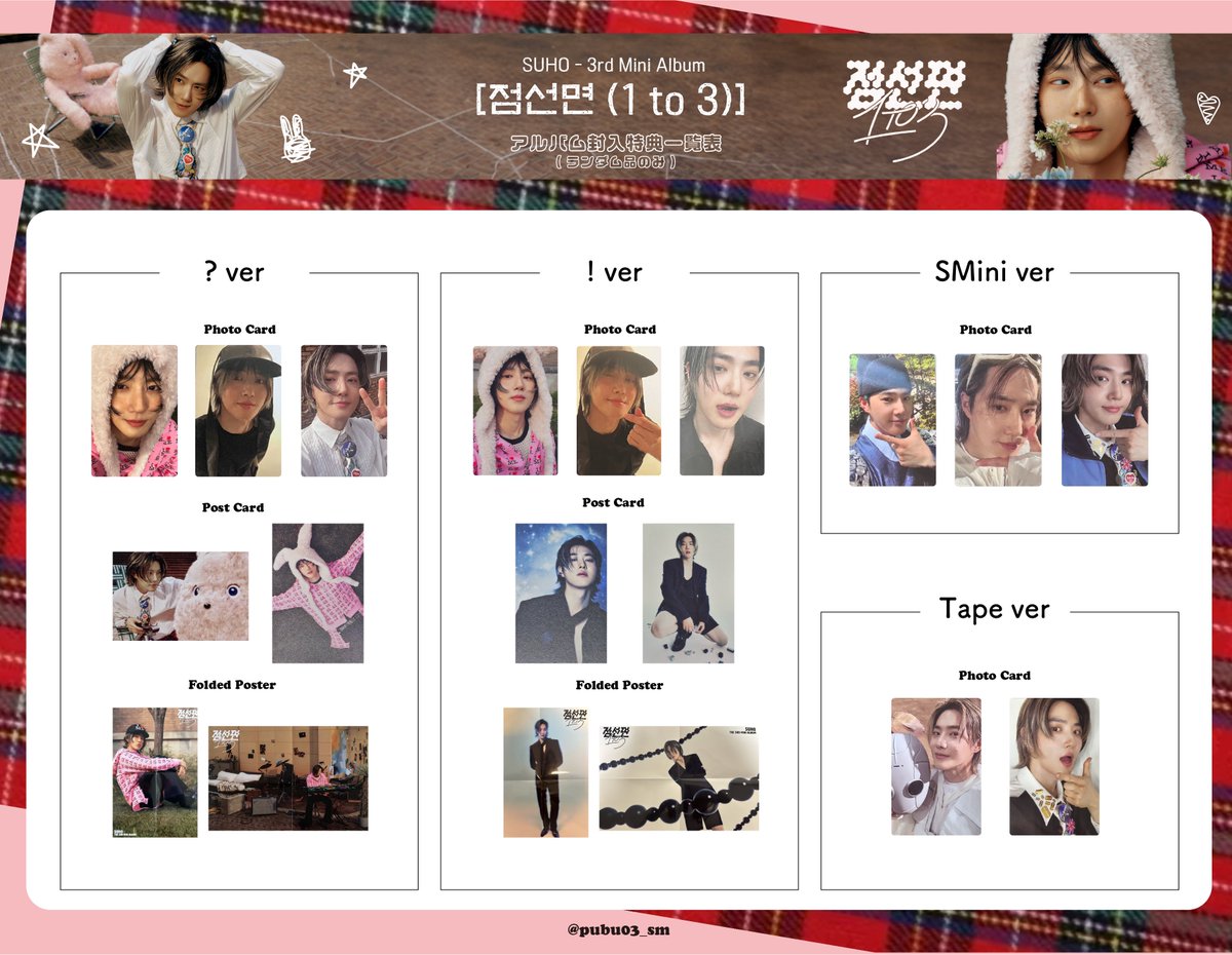 🆕 EXO - SUHO 수호 '점선면 (1 to 3)' トレカ 一覧表 포카 리스트