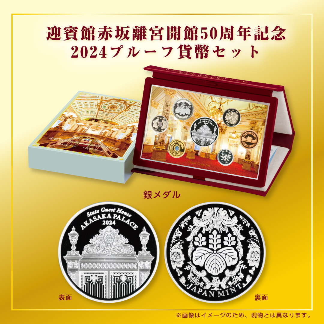 造幣局では、昭和49年（1974年）に開館した迎賓館赤坂離宮が令和6年