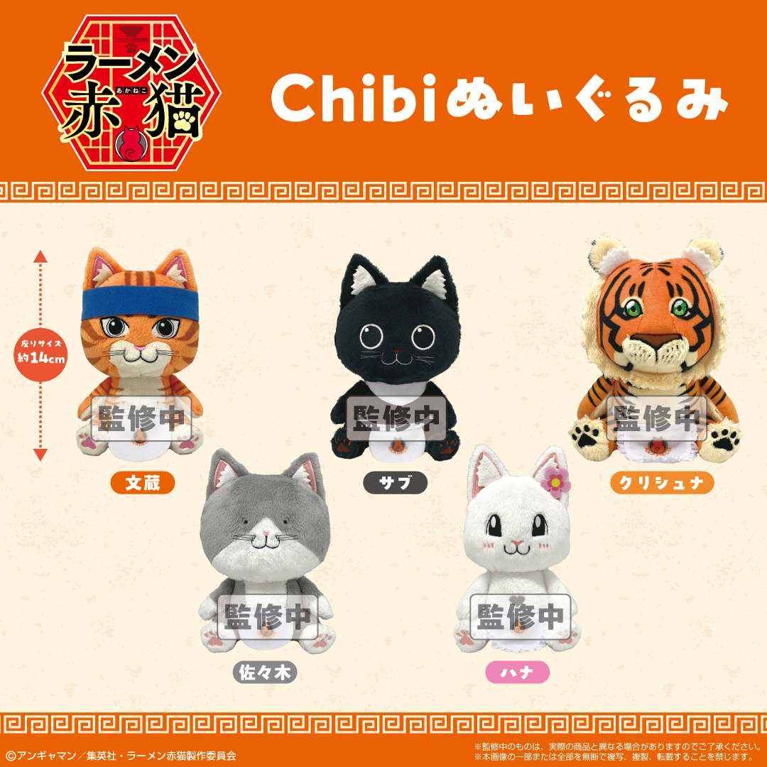 バンダイナムコ ラーメン赤猫 ぬいぐるみセット 5体 新商品情報】2024年9月