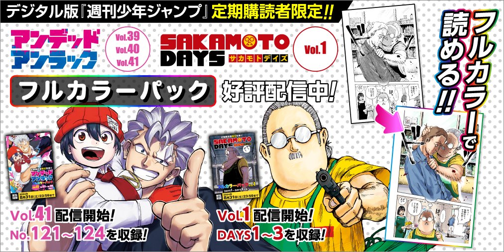 デジタル版少年ジャンプ定期購読者限定！📣 「#SAKAMOTODAYS