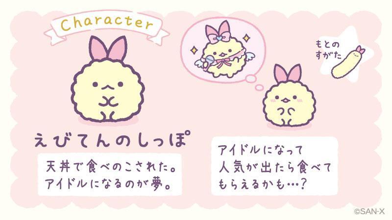 すみっコぐらしの新キャラ「えびてんのしっぽ」登場✨ ＼ 詳しくは