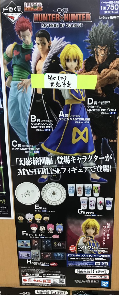 🌈6/15(土)発売くじ情報🌈 🔴一番くじ HUNTER×HUNTER REVENGE OF