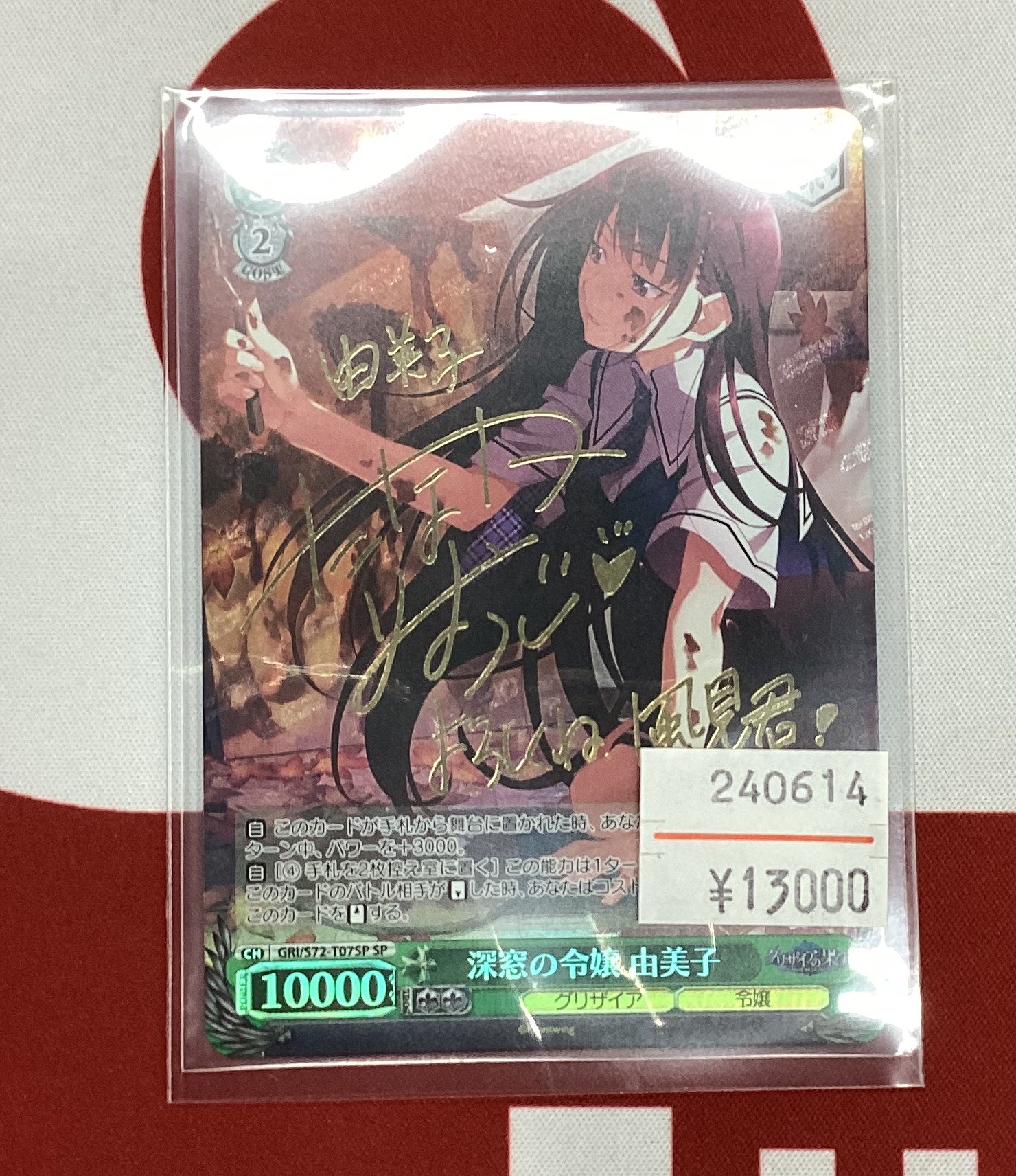 ヴァイスシュヴァルツ/深窓の令嬢 由美子/SP/サイン/グリザイアの果実