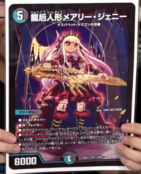 デュエルマスターズ】新カード《龍后人形メアリー・ジェニー》が判明