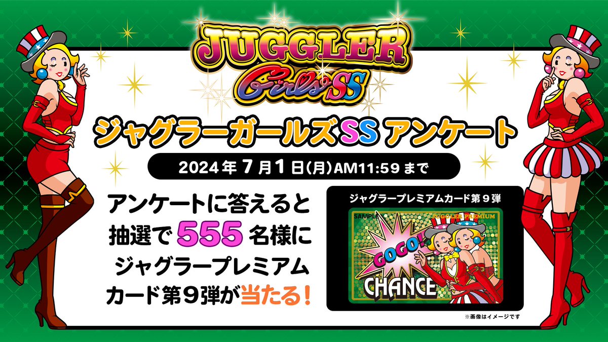 ジャグラーガールズSS』アンケート実施中！ アンケートにお答え頂いた