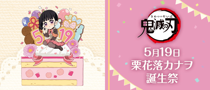 本日販売終了” 栗花落カナヲ誕生祭2024 描き下ろしイラストグッズは