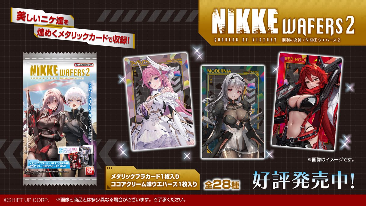 本日発売！／ 『勝利の女神：NIKKE』ウエハース2弾が発売開始