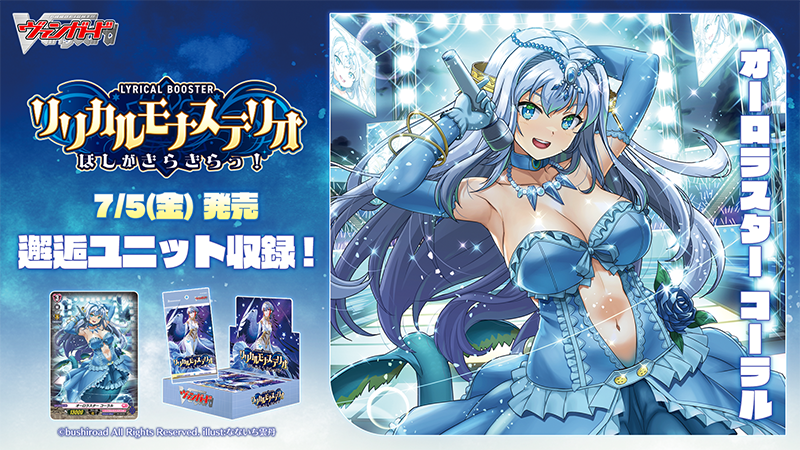 🌴🌞ブシロードTCG戦略発表会2024 夏🌞🌴 ✨🌟リリカルブースター