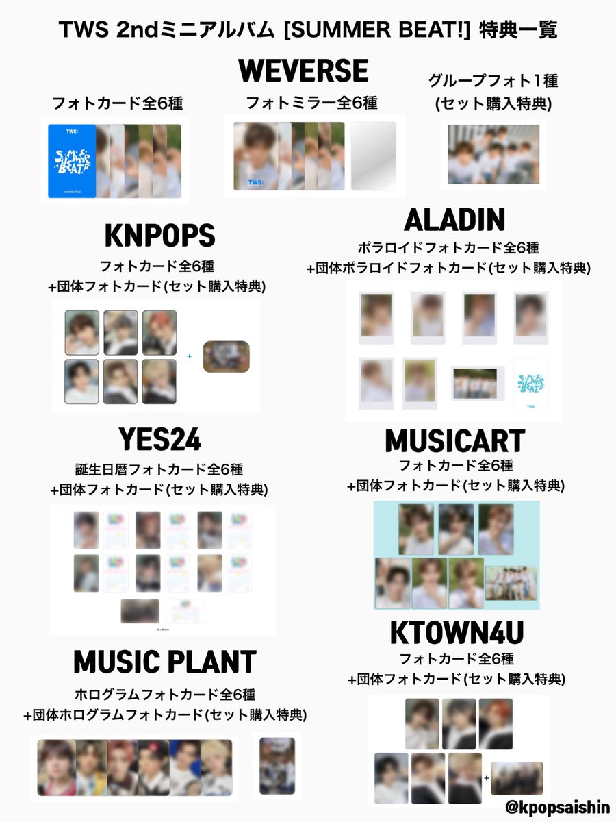 TWS 2nd ミニアルバム [SUMMER BEAT!] 🌟予約特典の絵柄公開