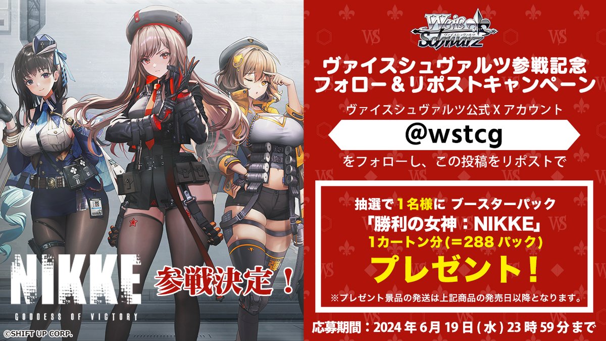 📢「勝利の女神：NIKKE」ヴァイスシュヴァルツ 参戦記念フォロー