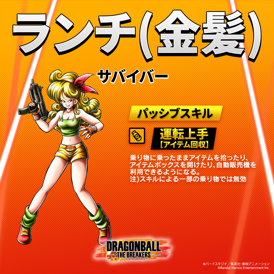 ドラゴンボールザブレイカーズ に ランチ(金髪)が登場！ ＼ 「運転上手