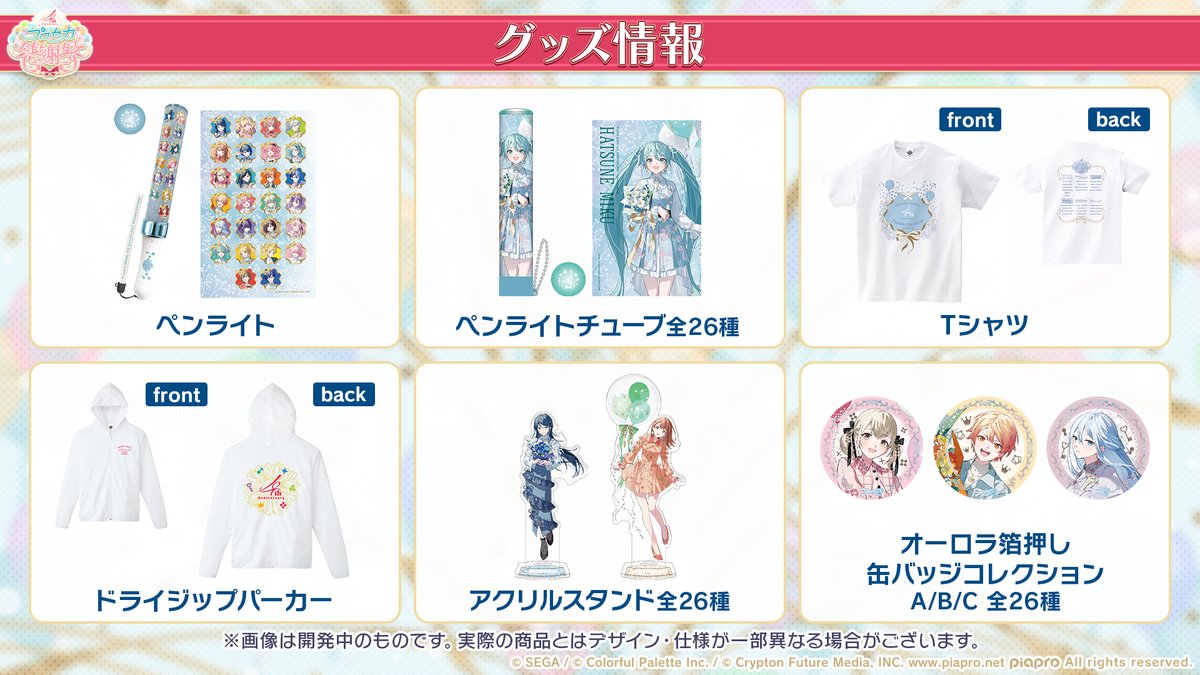 プロセカ感謝祭 情報🎉 感謝祭グッズをご紹介🌈 詳細はこの後21時ごろ