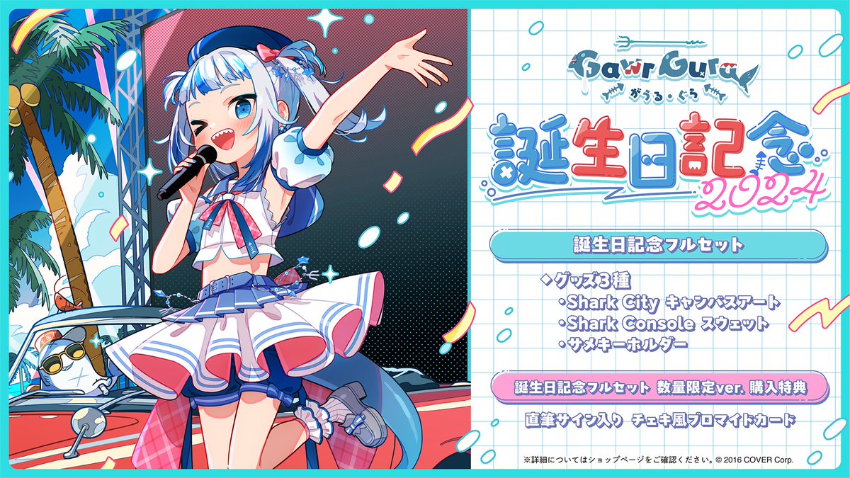 🔱商品情報🔱 「#がうる・ぐら（@gawrgura) 誕生日記念2024グッズ