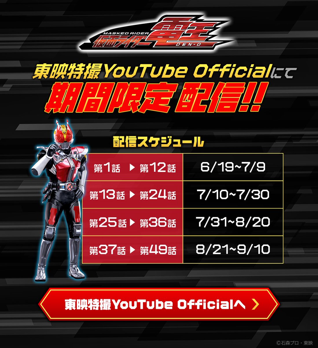 仮面ライダー電王』第1話〜12話無料配信開始】 スマートパチンコ
