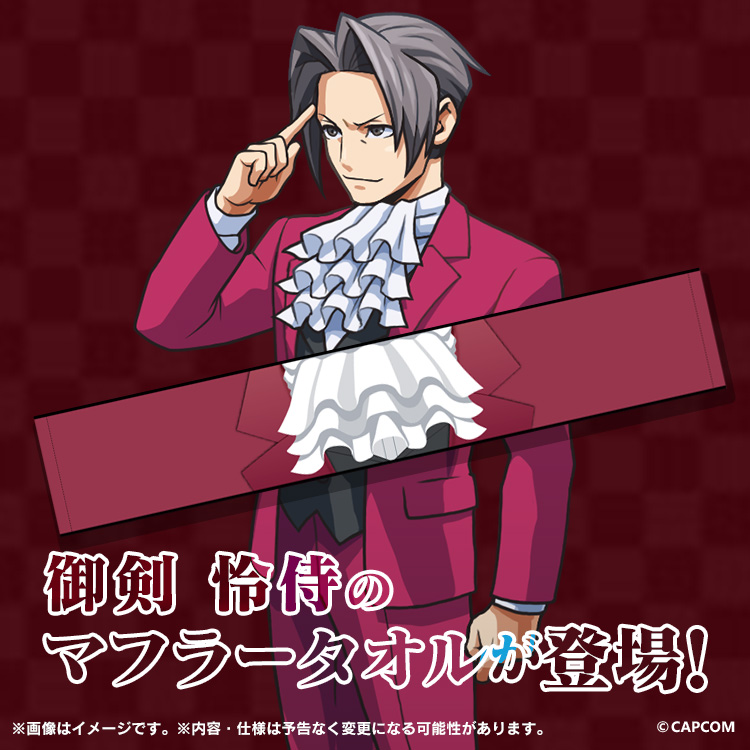💖イーカプコンにて予約開始💖 『マフラータオル 逆転検事1&2 御剣